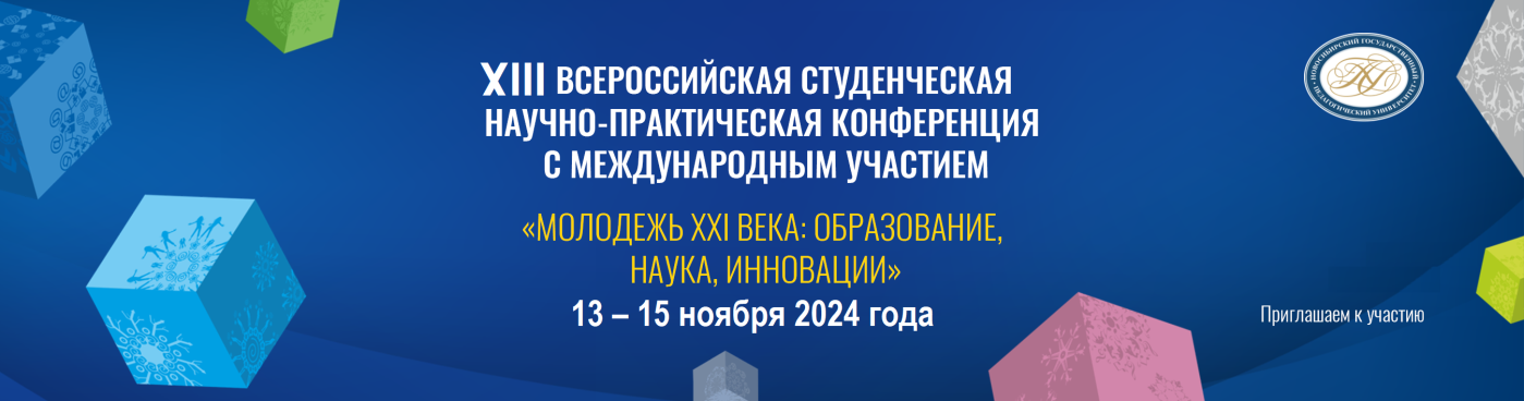 ХIII Всероссийская научно-практическая студенческая конференция с международным участием  «Молодежь ХХI века: образование, наука, инновации»